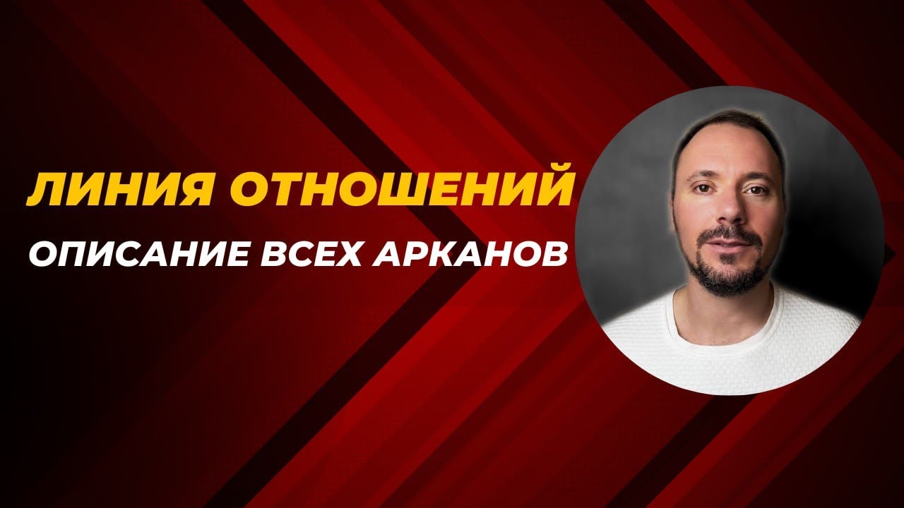 МАТРИЦА СУДЬБЫ ОТНОШЕНИЯ. ЛИНИЯ ОТНОШЕНИЙ