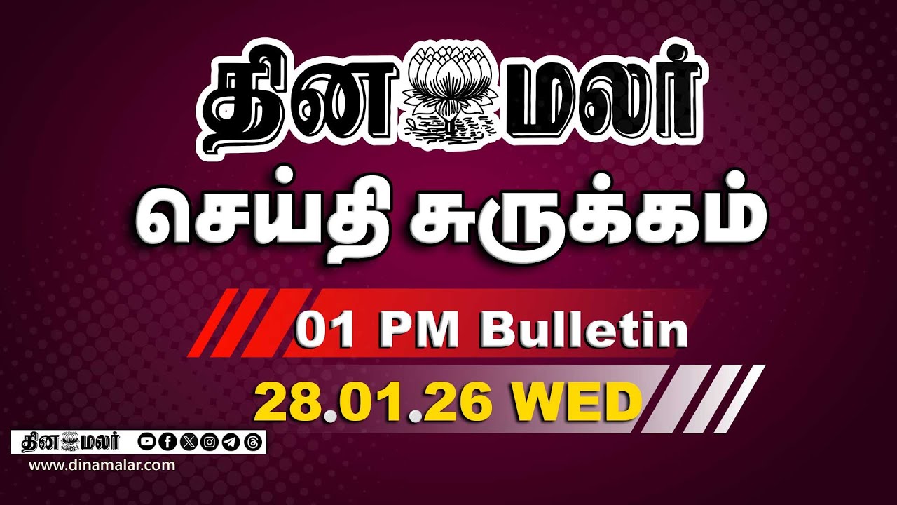 இன்றைய மதிய முக்கியச் செய்திகள் | பவார் மரணம் | விபத்தில்  சிக்கியது ஏன் | 1 PM | 28-12-2025