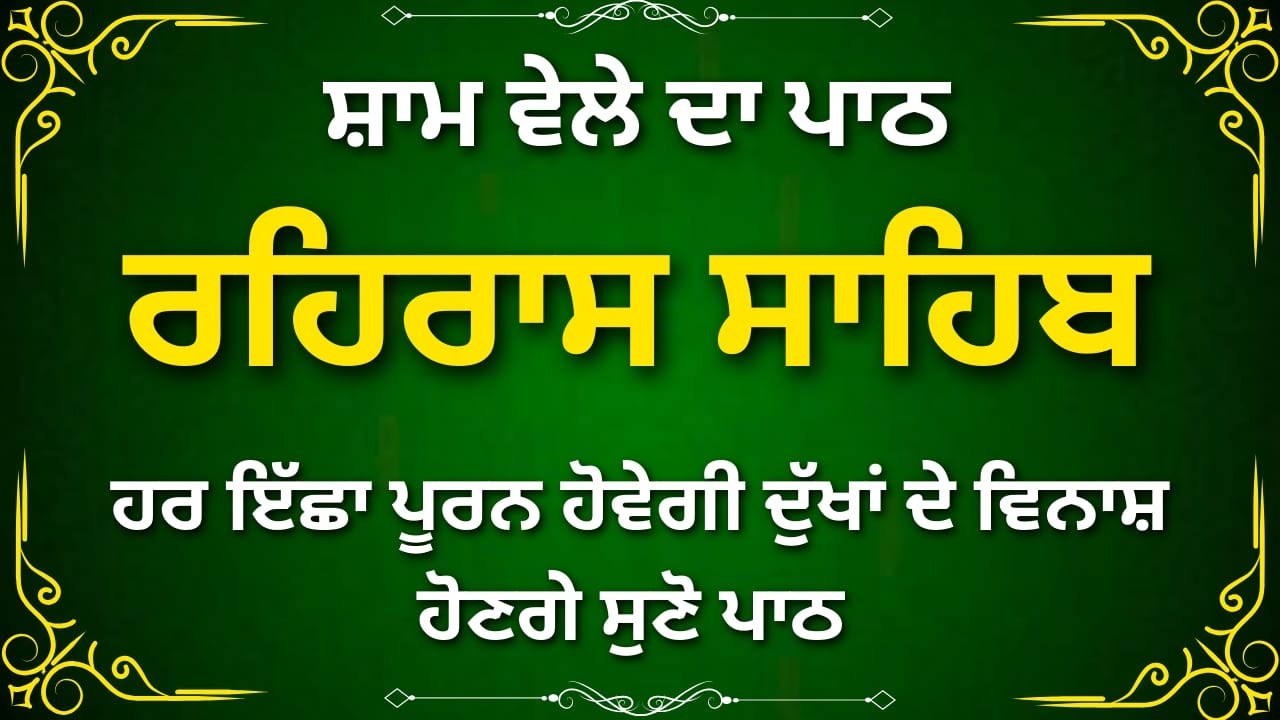 ਰਹਿਰਾਸ ਸਾਹਿਬ ਪਾਠ | Rehras Sahib | Daily Evening Rehras Sahib | #rehrassahib