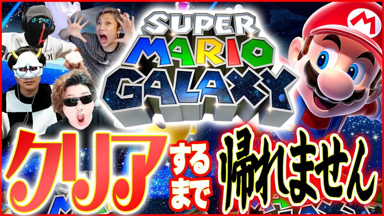 【マリオギャラクシー】クリアするまで帰れない長時間ライブ！！