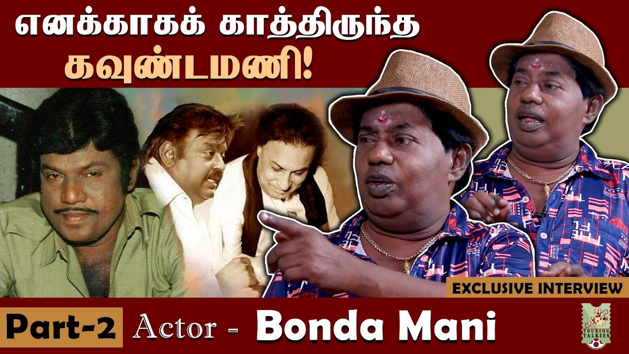 விஜயகாந்த் ஒரு சின்ன எம்.ஜி.ஆர்! Actor Bonda Mani Interview | Ariya Mugam | Part 2