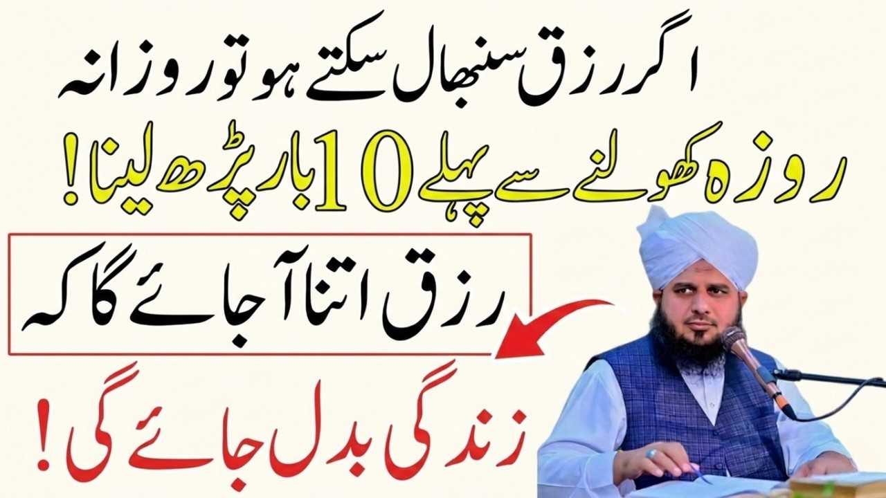 Rozana Aftari Ke Waqt Sirf 10 Bar Parh Lein | Doulat Ar Rizq Kabhi Khatm Nahi Hoga | Peer Ajmal Raza