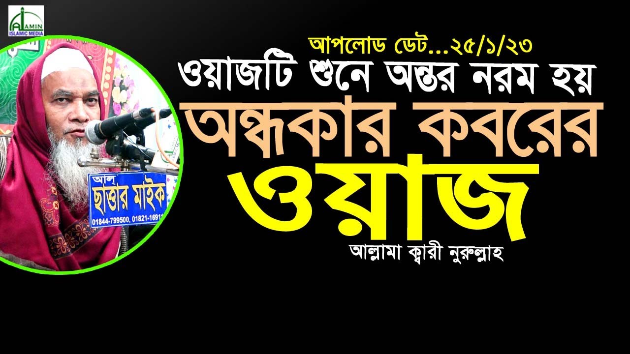 দুনিয়ার জীবন ও ক*ব*রের শাস্তি- অন্তর নরম করা ওয়াজ আল্লামা ক্বারী নুরুল্লাহ Allama Qari Nurullah #Waz