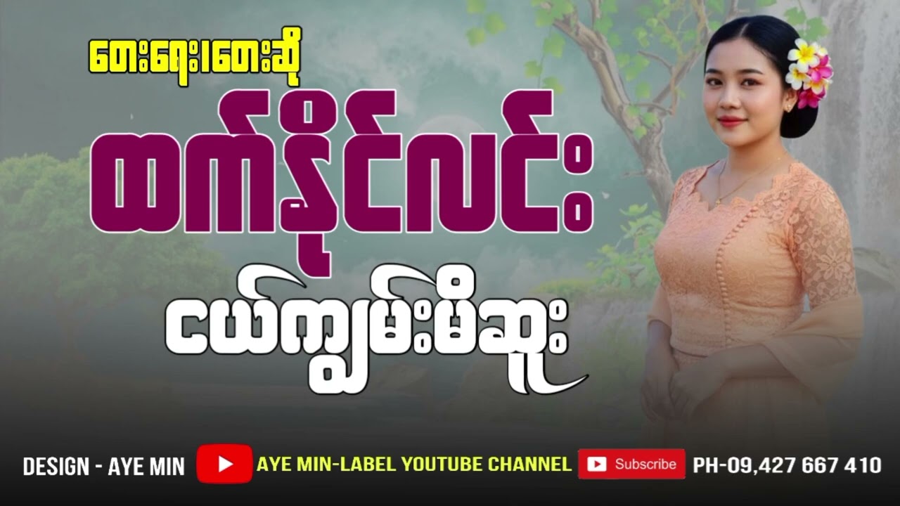 ငယ်ကျွမ်းမိဆူး_-_တေးရေး၊တေးဆို-ထက်နိုင်လင်း_Ngal_Kywan_Mi_Hsue_-_Htet_Naing_Lin