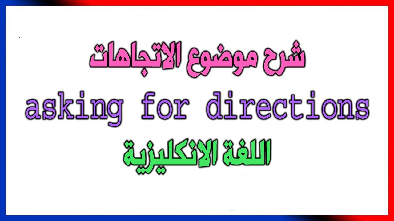 انكليزي   -السؤال عن الاتجاهات asking for directions  الثالث المتوسط