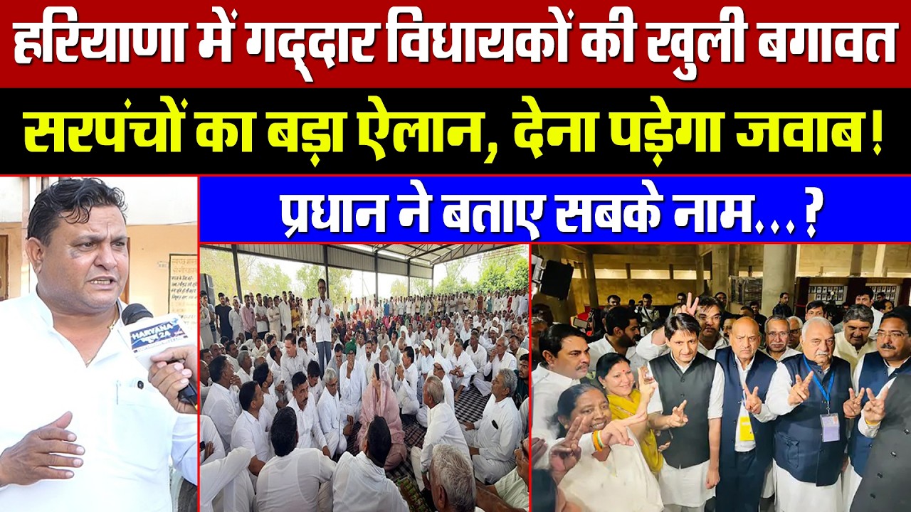 हरियाणा के गद्दार विधायकों की खुली बगावत! गांवों में एंट्री बैन, सरपंचों का बड़ा ऐलान! बताए सबके नाम