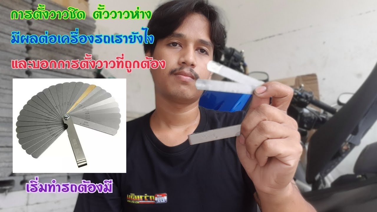 การตั้งวาวชิด ตั้งวาวห่าง รอบเครื่องไม่นิ่งเพราะตั้งวาวชิด การตั้งวาวที่ถูกต้อง