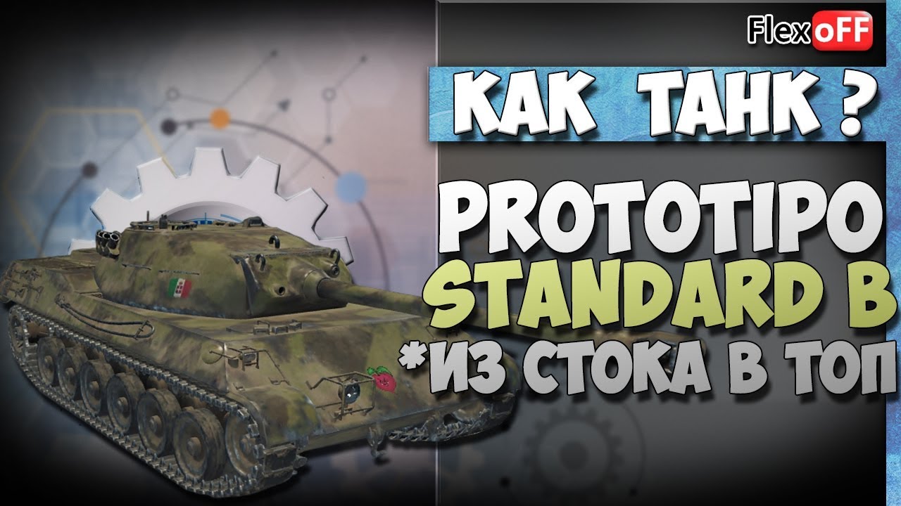 Prototipo Standard B. Из стока в топ. World of Tanks.