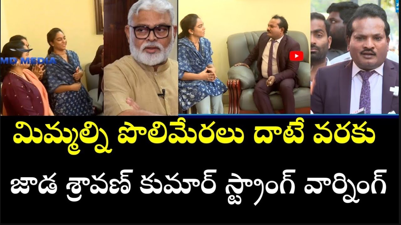 మిమ్మల్ని పొలిమేరలు దాటే వరకు ... జాడ శ్రావణ్ కుమార్ స్ట్రాంగ్ వార్నింగ్#jmdmedia #ysrcp #ysjagan 