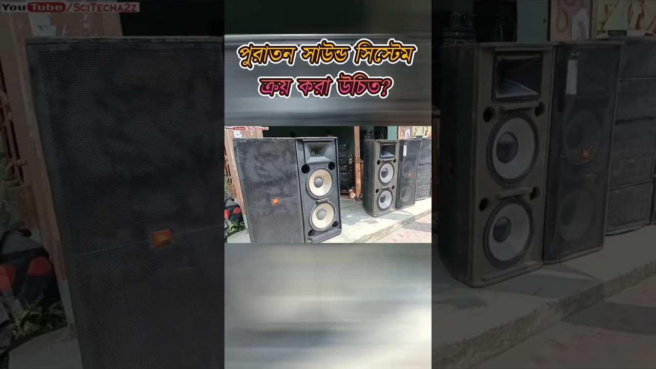 বাংলাদেশে পুরাতন Sound System কিনবেন? জানুন আসল সত্য! | @SciTecha2z
