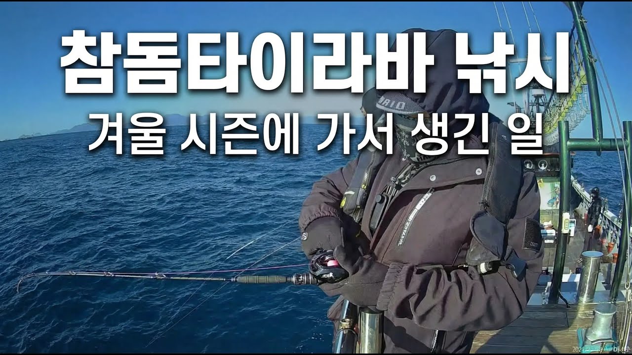 참돔 타이라바 겨울 시즌에 배 타고 생긴 일ㅣ매물도권, 홍도권