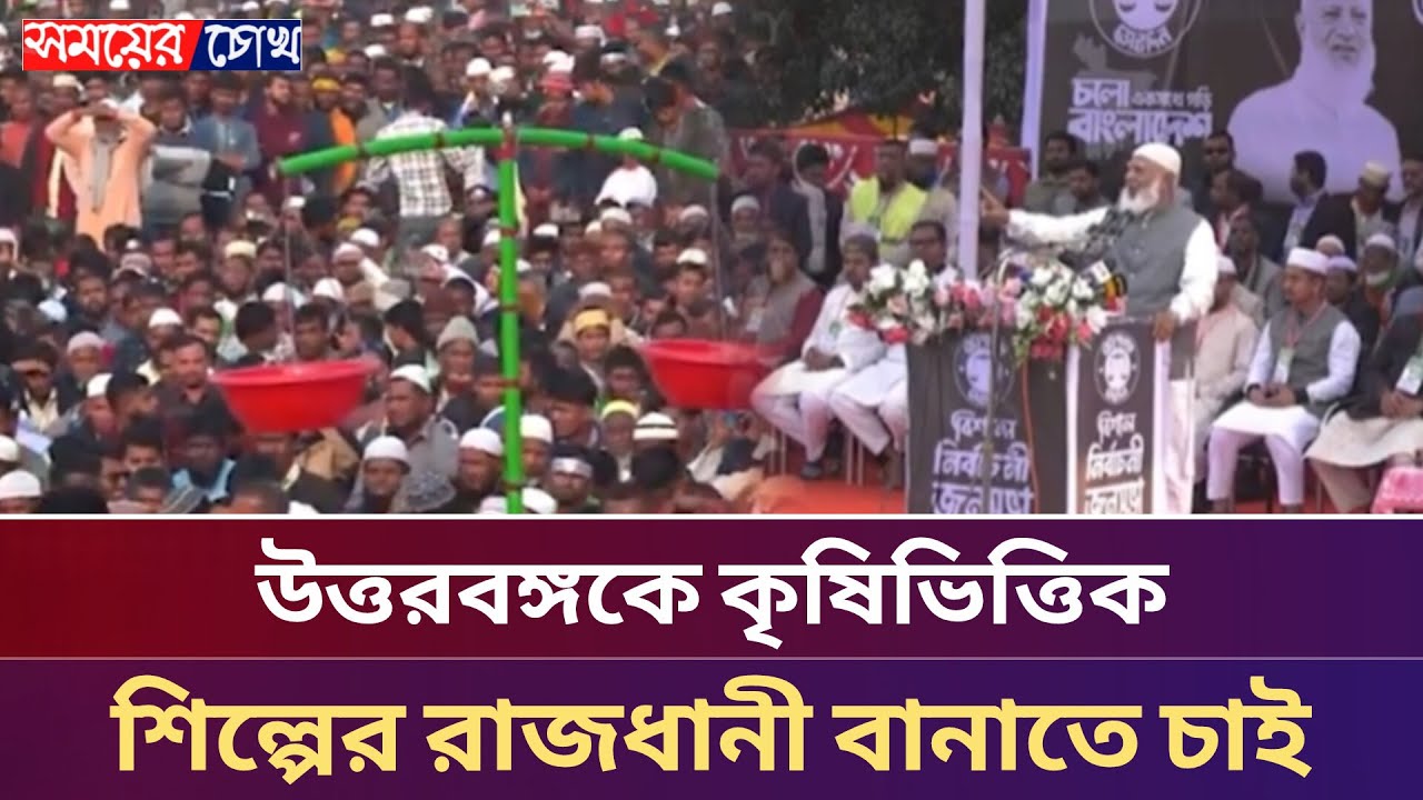 উত্তরবঙ্গকে কৃষিভিত্তিক শিল্পের রাজধানী বানাতে চাই : জামাতে আমের | Jamaat Islam | Somoye Chokh