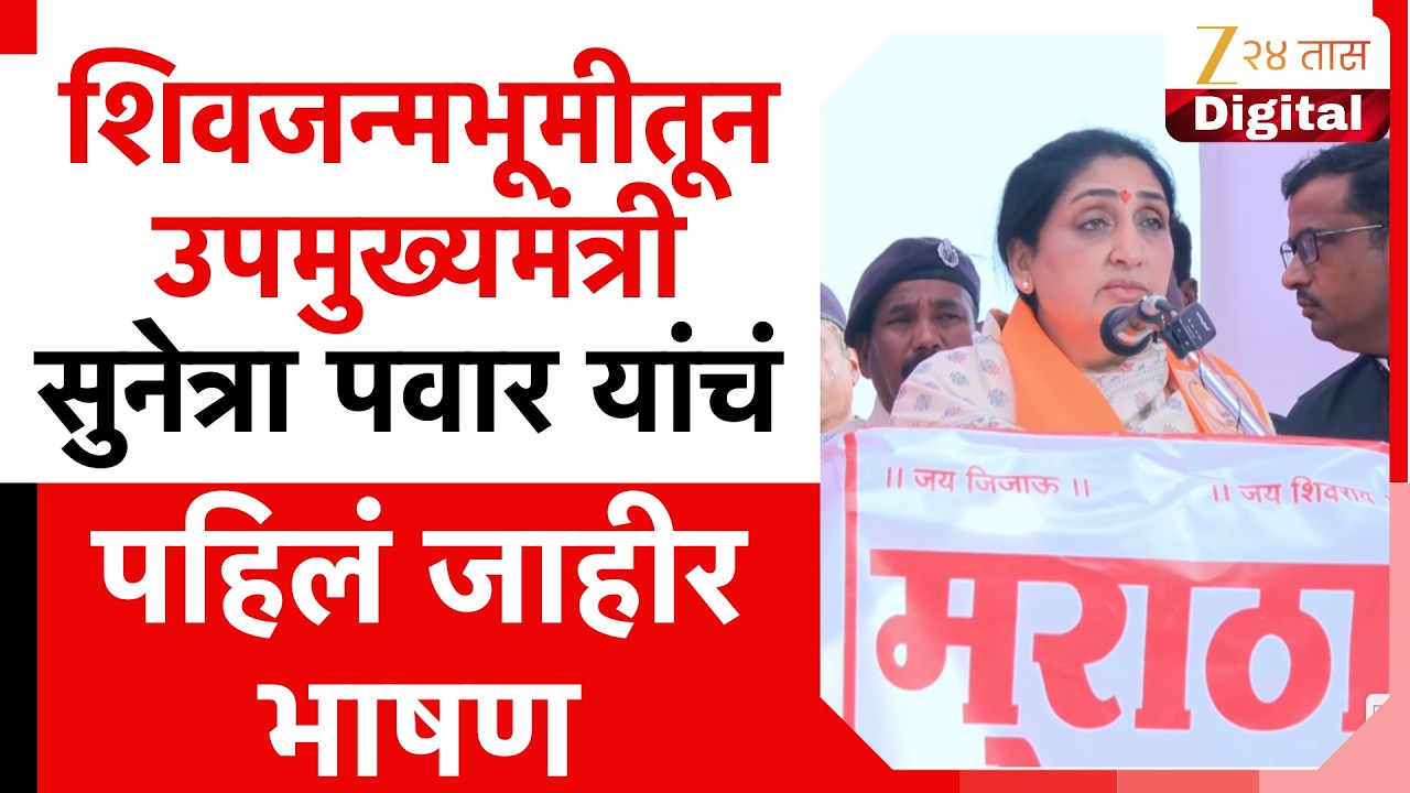 DCM Sunetra Pawar Speech | शिवजन्मभूमीतून उपमुख्यमंत्री सुनेत्रा पवार यांचं पहिलं जाहीर भाषण