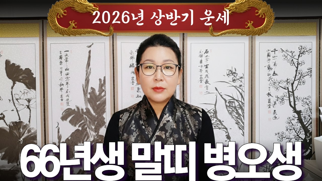 2026년 대박나는 상반기 운세 [66년생 말띠 병오생] 산절로 수절로 부자되는 띠와 나이 #신점#운세#사주팔자#궁합##재물운#연애운#사운#관상#삼재#용한무당#용한점집#리얼점사