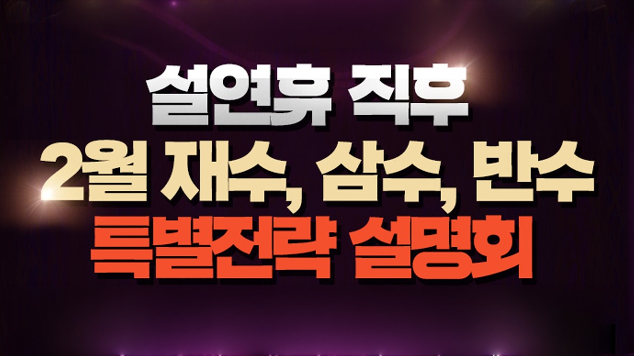 [종로학원] 설연휴 직후 2월 재수, 삼수, 반수 특별전략 설명회