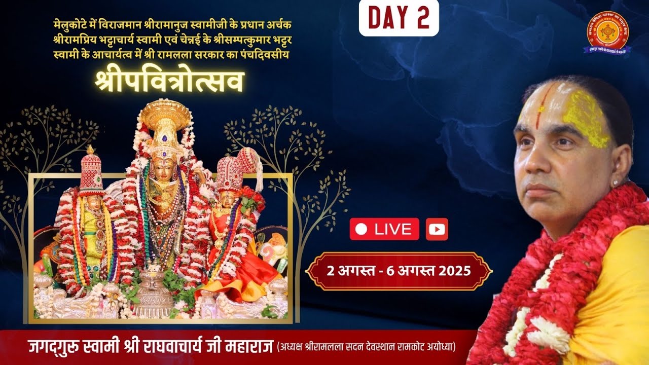 🔴LIVE DAY-02 !! दिव्य पवित्रोत्सव, श्री रामलला सदन अयोध्या धाम !! स्वामी श्री राघवाचार्य जी महाराज