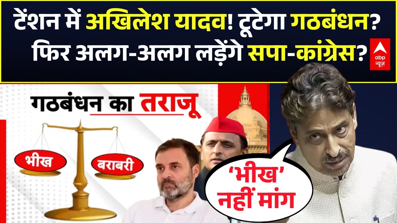 UP Election 2027 | Congress Samajwadi Party Alliance: सपा-कांग्रेस गठबंधन में दरार?