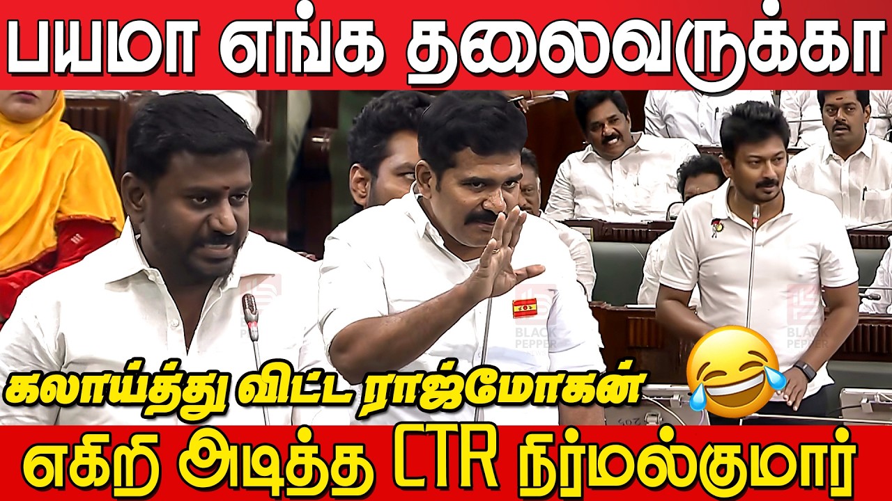 Minister Rajmohan & CTR Nirmal Kumar Powerful🔥 Reply to Udhayanidhi Stalin at TN Assembly | CM Vijay