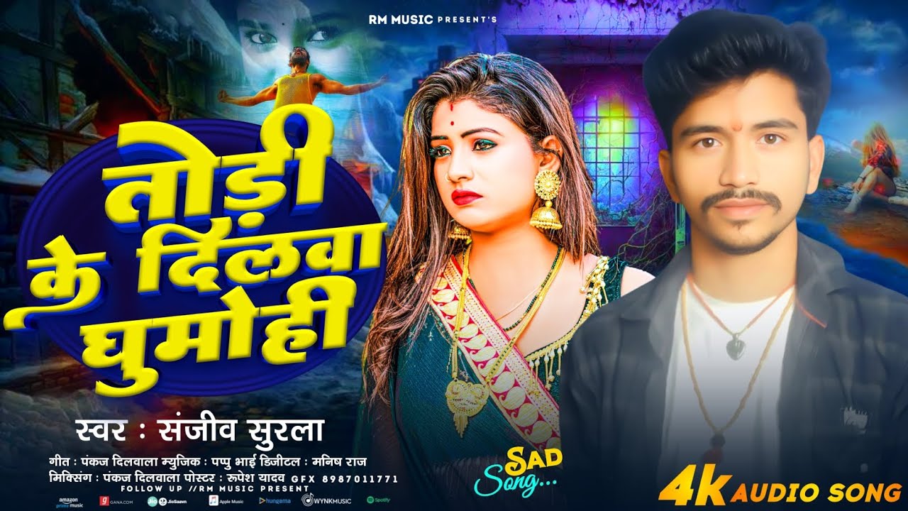 #sadsong || #Sanjiv Surla || तोड़ी के दिलवा घुमोही || #newsadsong2025 || Todi Ke Dilwa Ghumohi||2025