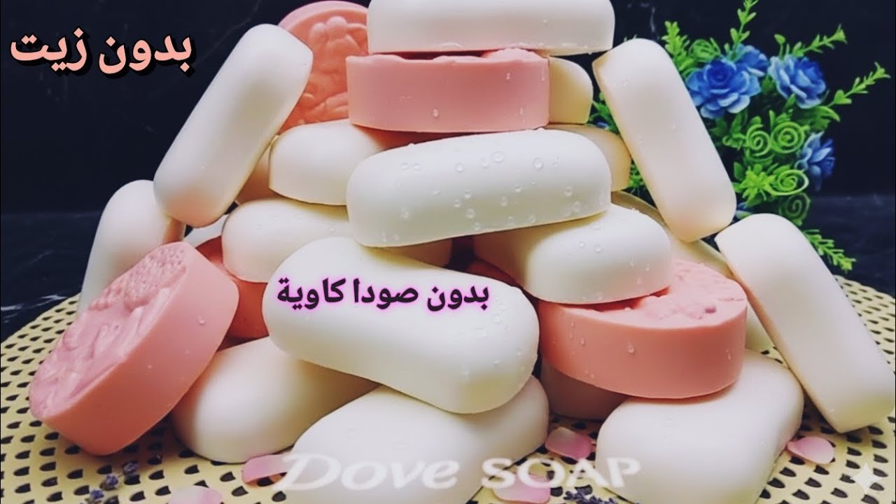 طريقة عمل صابون الوجه دوڤ‼️بريحة ورغوة الشركات بدون مواد كيميائيه او زيوت⁉️ بريحه ورغوة روعه👍