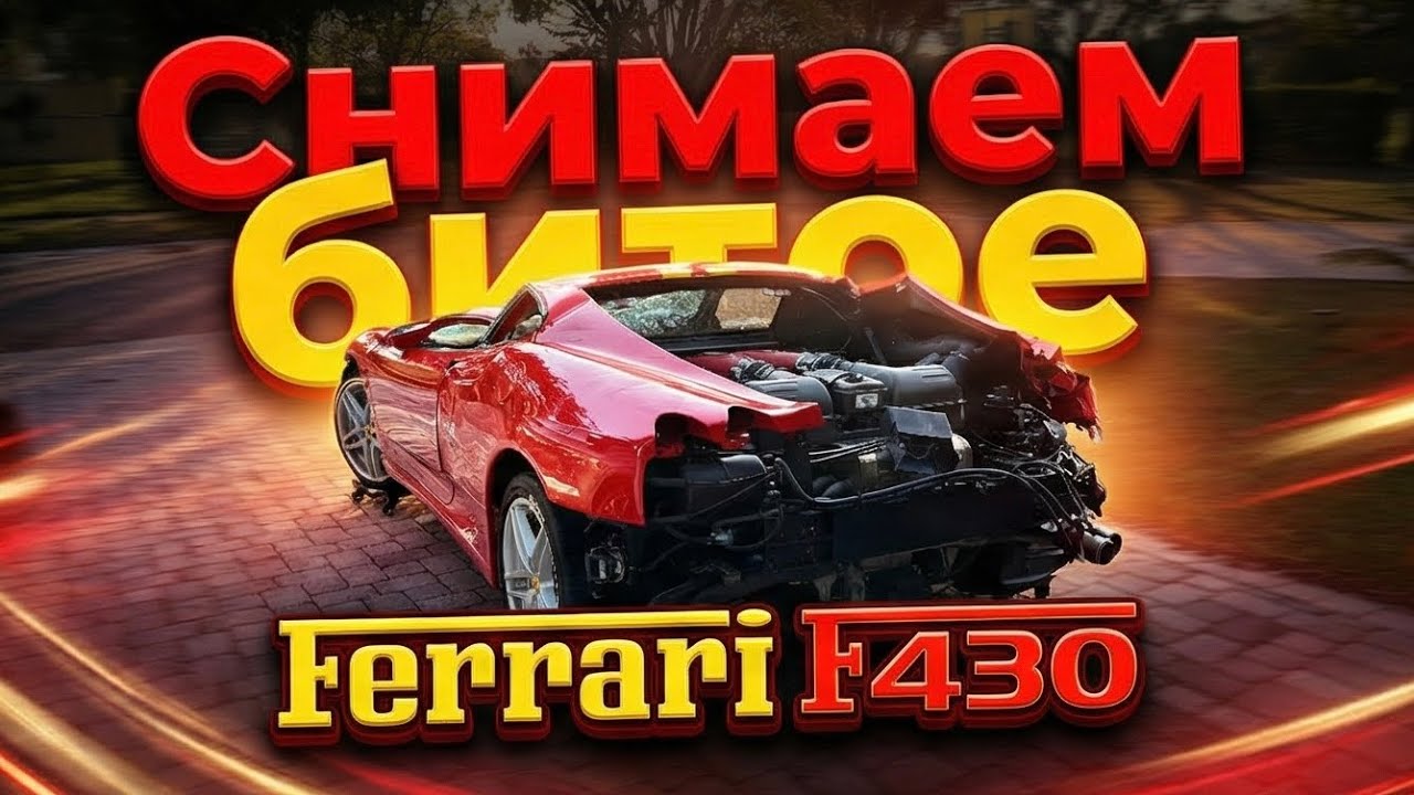 Снимаем все битое с Ferrari F430 | Часть 2