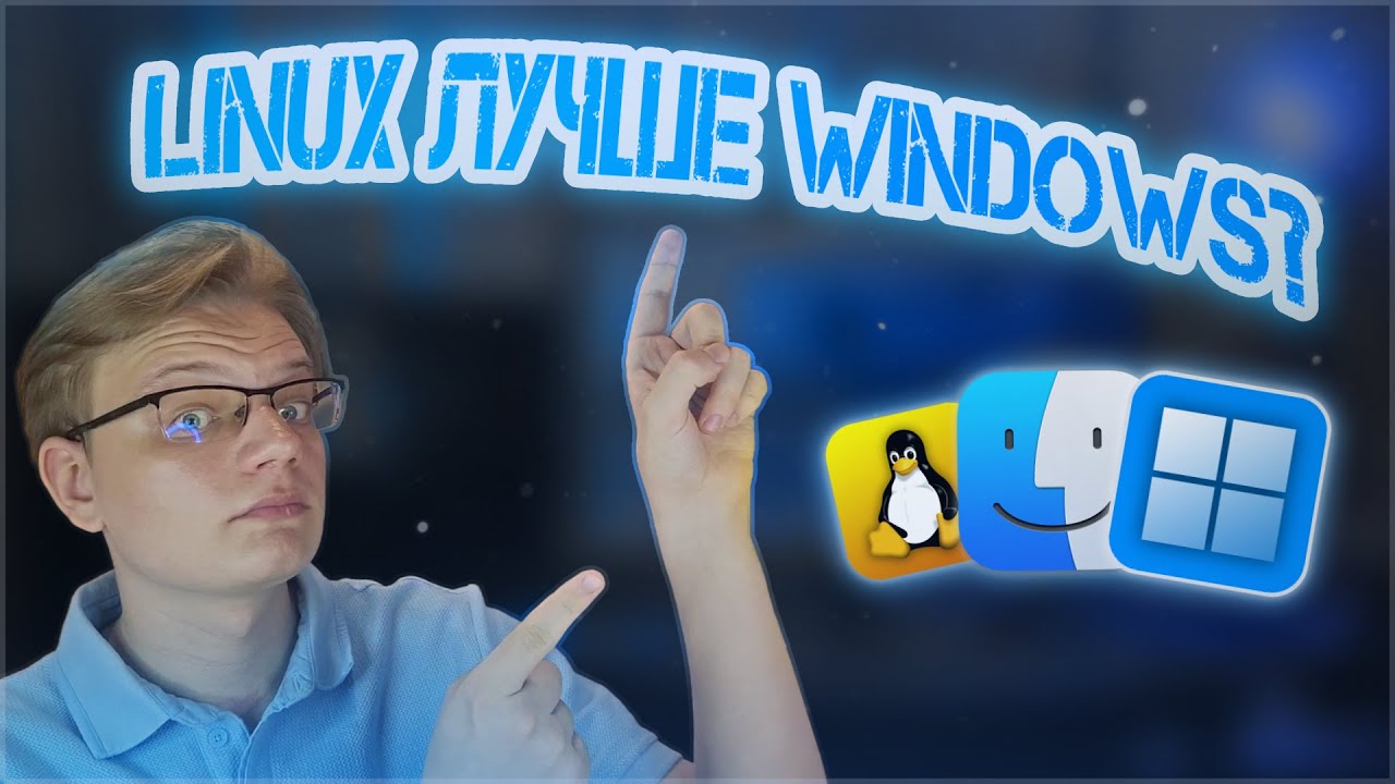 Linux лучше Windows? Сравнение операционных систем [СофтварьКаст №4]