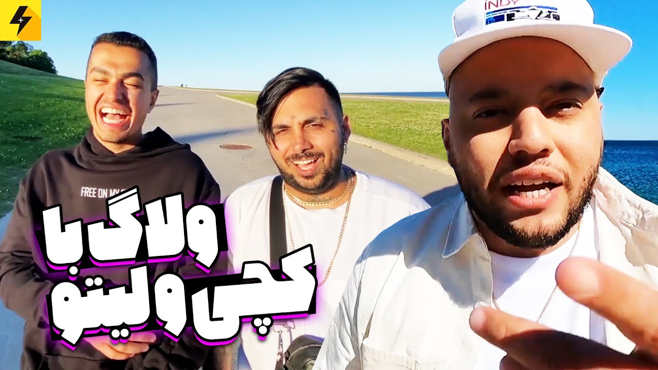 ولاگ جدید با لیتو و کچی 🔥 برنامه جدید تو راهه با رپرا