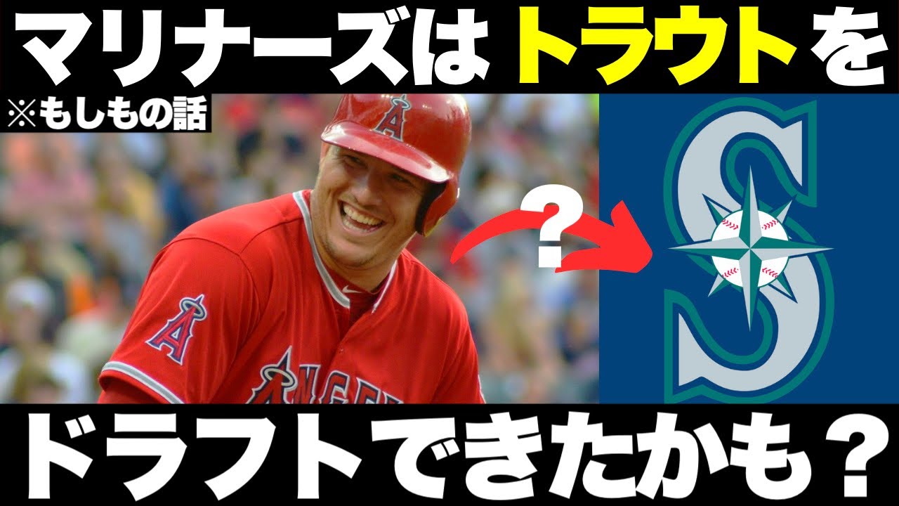 【MLBもしも話】マリナーズはトラウトをドラフトできたかもしれない