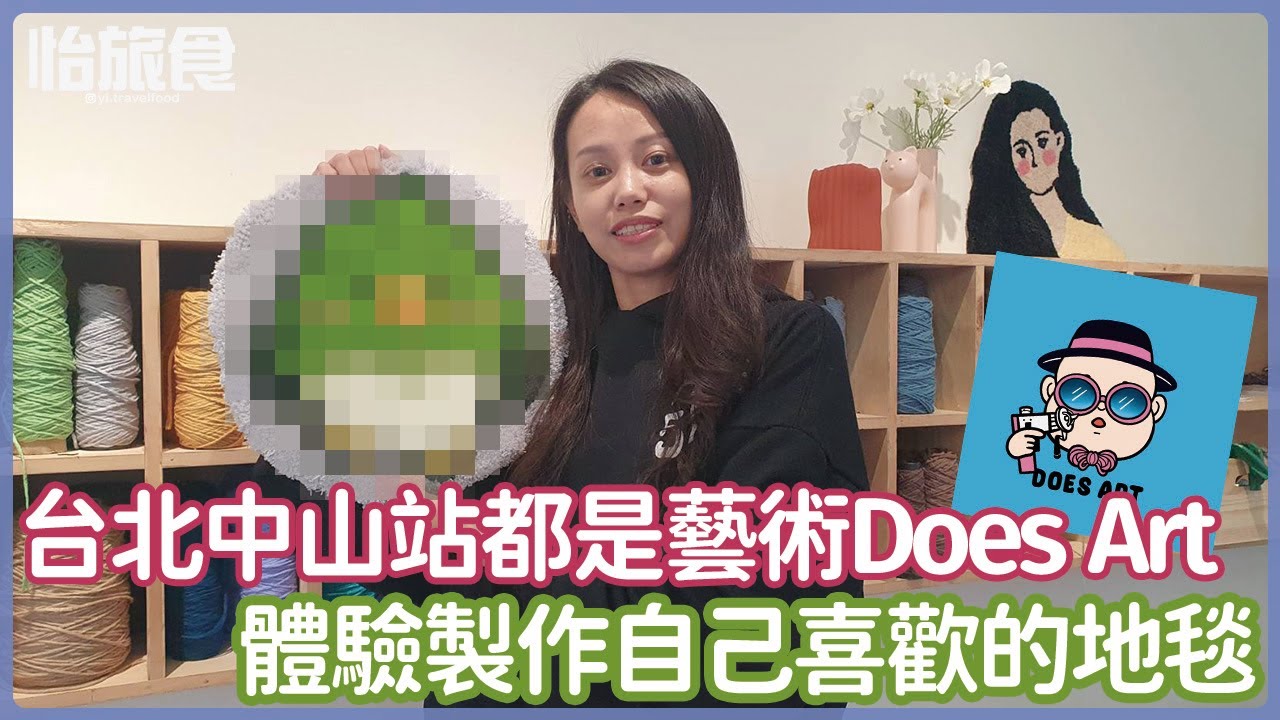 手作地毯體驗-都是藝術Does Art，全台最大、最好拍、寵物友善店家，用簇絨槍在畫布完成可愛的鳥寶寶，超好玩│WEIBA尾巴 Ft. @heyyoken