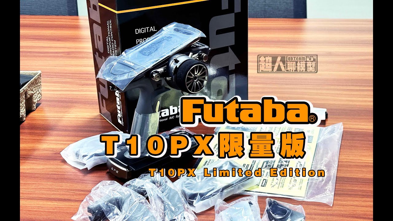 FUTABA T10PX Limited Edition 限量版顶级RC模型枪式遥控器开箱 《超人聊模型》