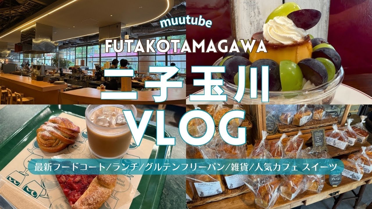 東京【二子玉川Vlog】人気 カフェ・ランチ・スポット♪デートにもおすすめ♡｜最新 グルメ おしゃれ フードコート「P.」｜グルテンフリー パン｜キッチン 雑貨｜玉川高島屋｜二子玉川商店街｜散歩
