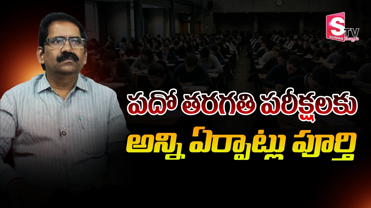 పదో తరగతి పరీక్షలకు అన్ని ఏర్పాట్లు పూర్తి | 10th Class Exams Update | Nellore | SumanTV Nellore