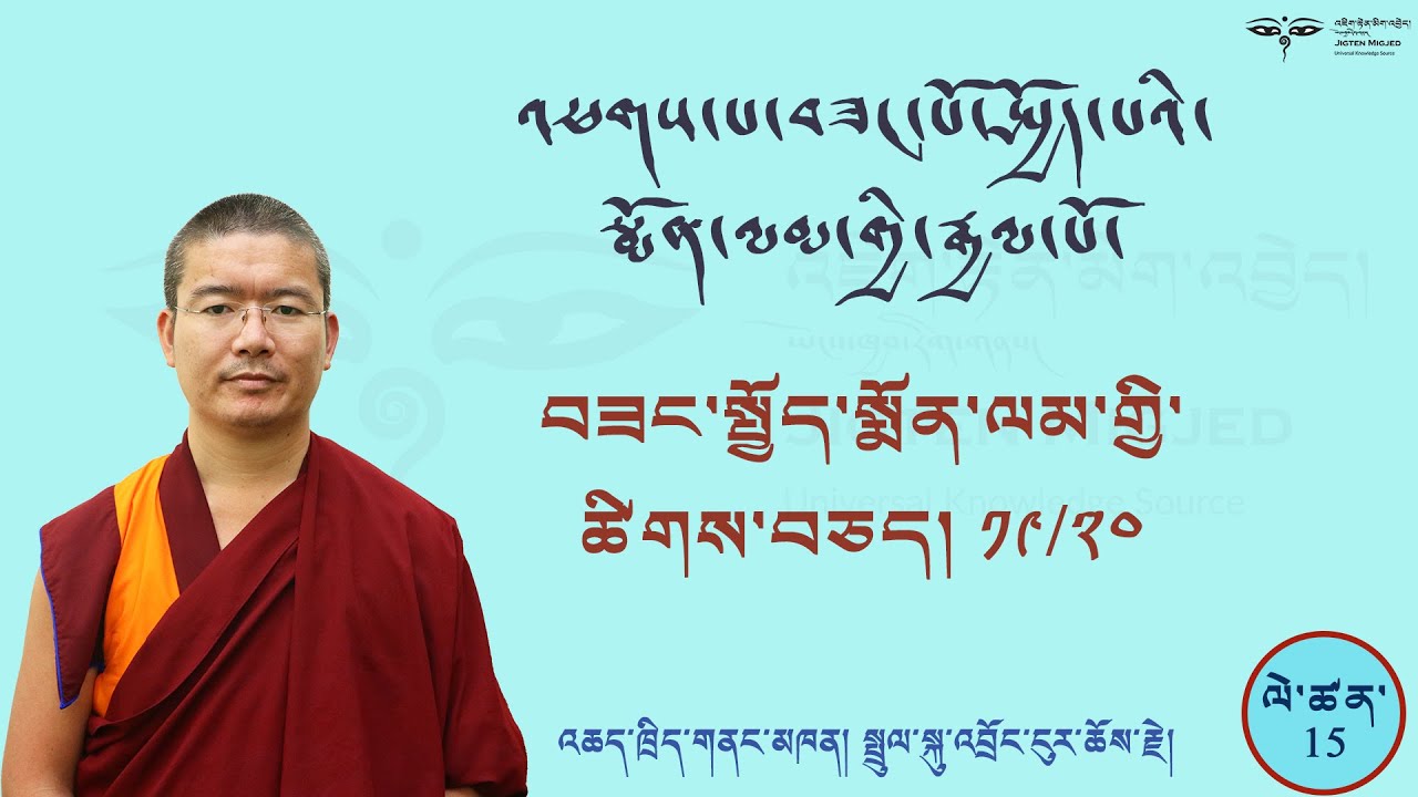Arya Bhadracharya #15 འཕགས་པ་བཟང་སྤྱོད་སྨོན་ལམ་གྱི་ཚིགས་བཅད་བཅུ་དགུ་དང་ཉི་ཤུའི་འགྲེལ་བཤད།