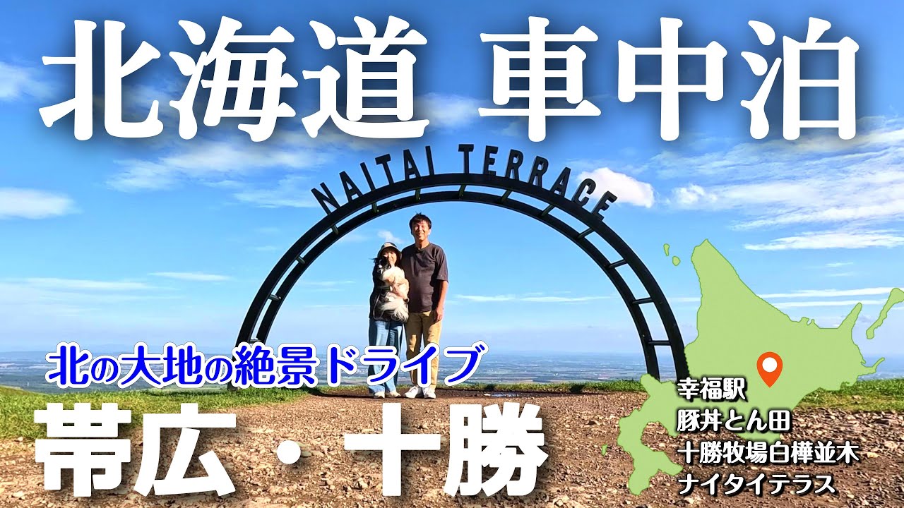【北海道 車中泊旅】グルメと絶景満喫コース　｜幸福駅｜豚丼のとん田｜十勝牧場白樺並木｜ナイタイテラス｜道の駅おとふけ なつぞらのふる里｜車中泊旅