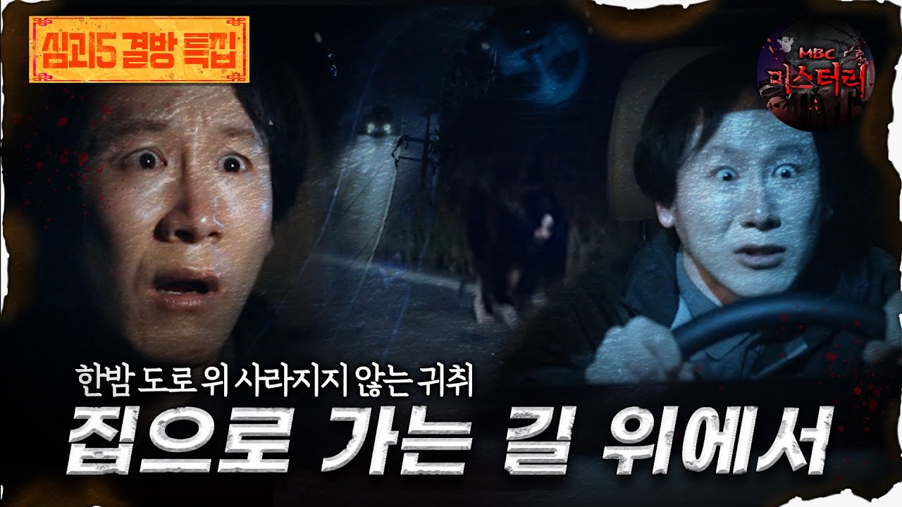 🆕[어둑시니Pick] 한밤 도로 위 사라지지 않는 귀취 집으로 가는 길 위에서 #심야괴담회 #심괴 #어둑시니 MBC241117방송