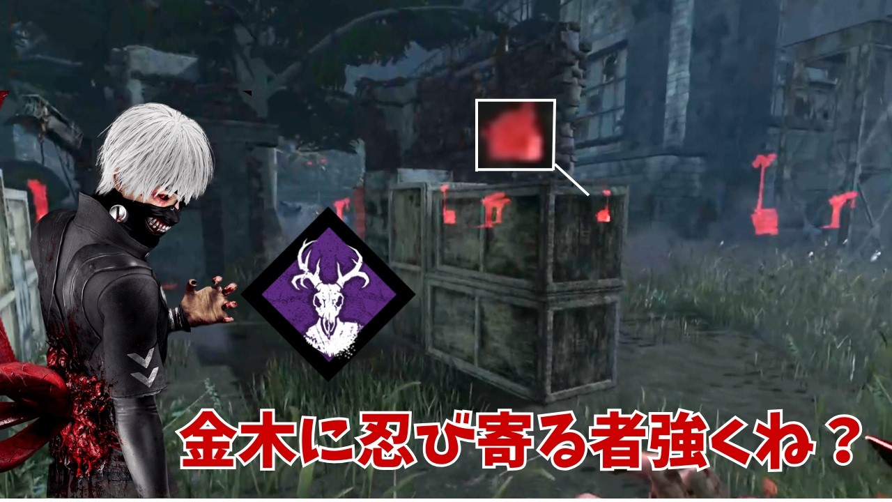 盗聴、血族対策になる神パークが金木と相性良すぎるんだがw【Dead by Daylight】
