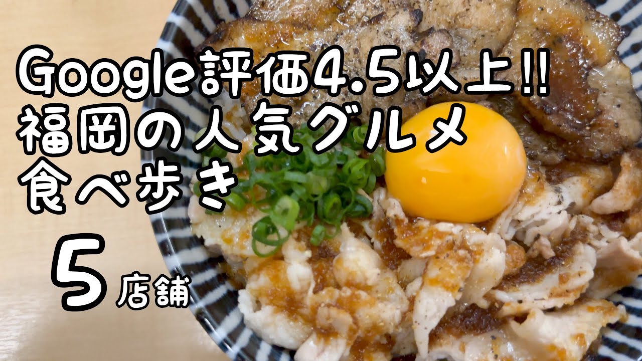 Google評価4.5超え‼︎福岡の人気グルメ食べ歩き【5店舗】