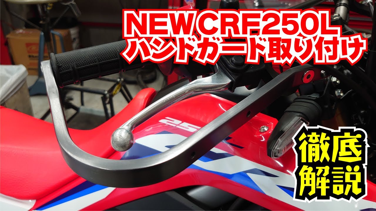 新型CRF250Lのハンドガード取り付け解説