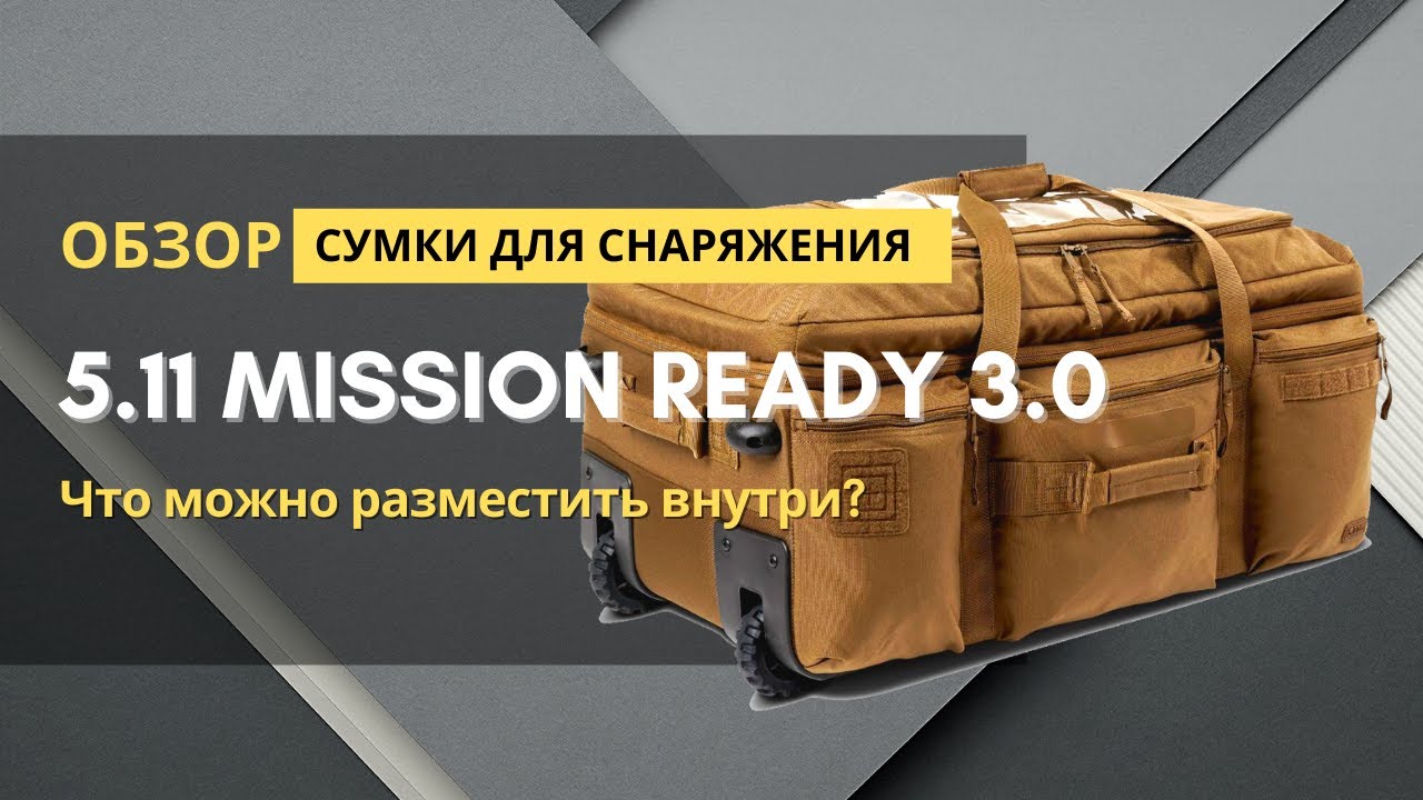 Обзор 5.11 MISSION READY 3.0 - сумка для перевозки Вашего снаряжения