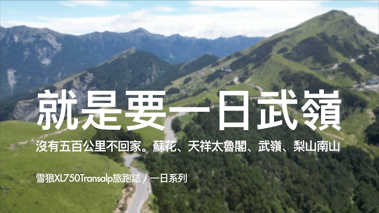 就是要一日武嶺．沒有500公里不回家｜太魯閣震後復建、舊蘇花漫遊、武嶺梨山緩緩行｜雪狼XL750旅跑誌 / 土曜一日系列