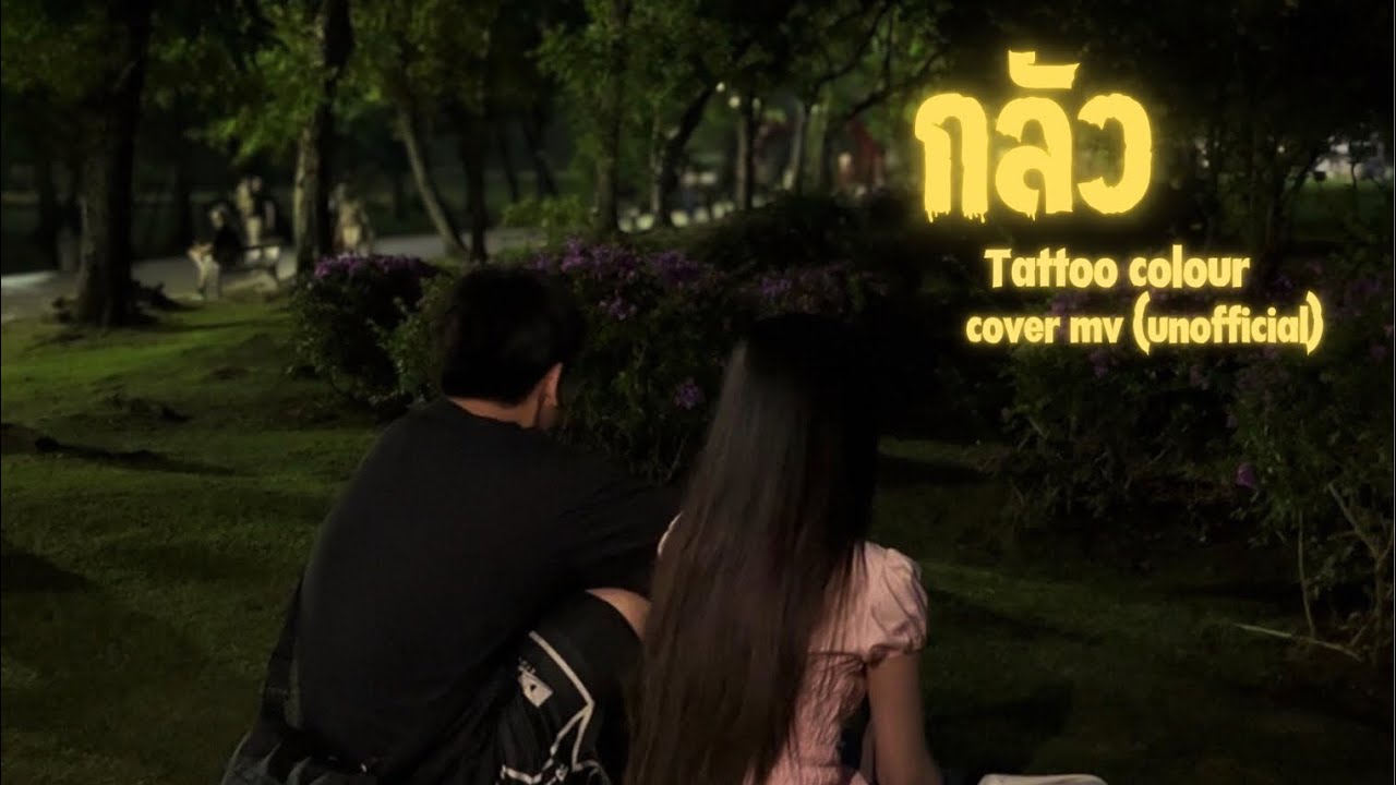 กลัว - Tattoo colour - ( covered )