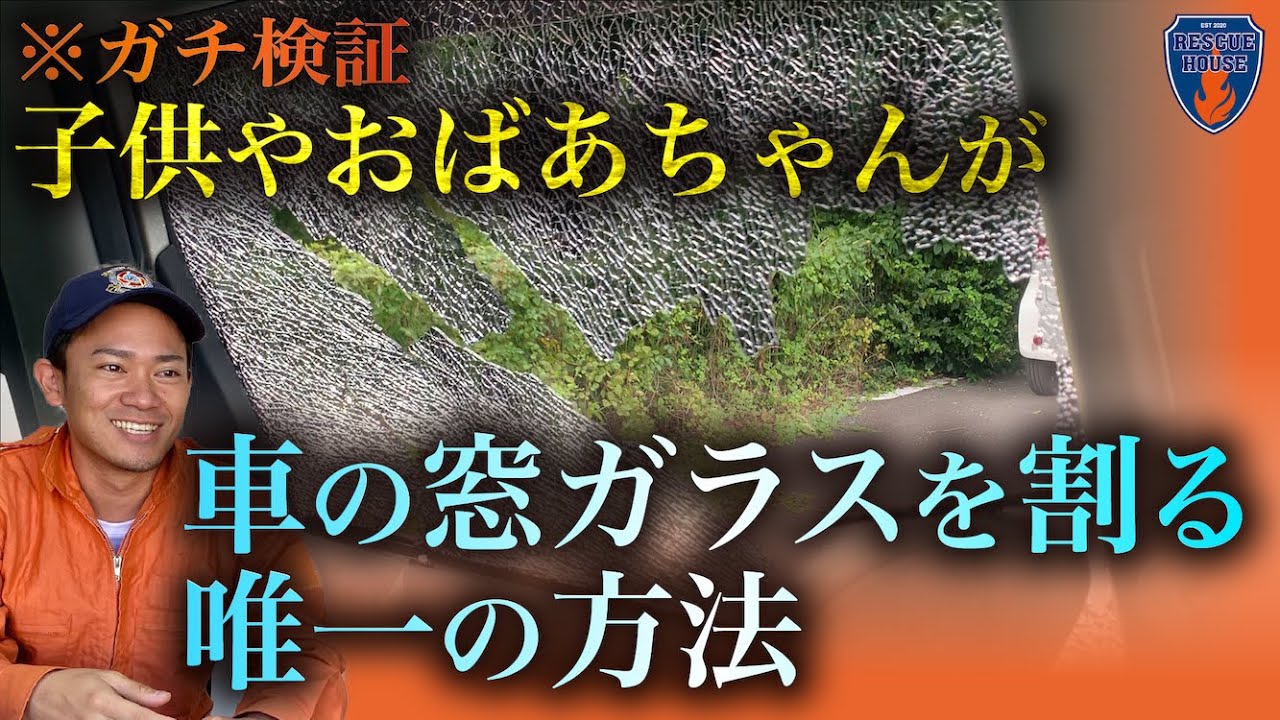 【徹底解説】子供でもカンタンに窓ガラスをヘッドレストで破壊できる⁉︎子供が助かる唯一の方法を知っていますか?消防経験者が現場で使った術を検証。両親必見‼︎