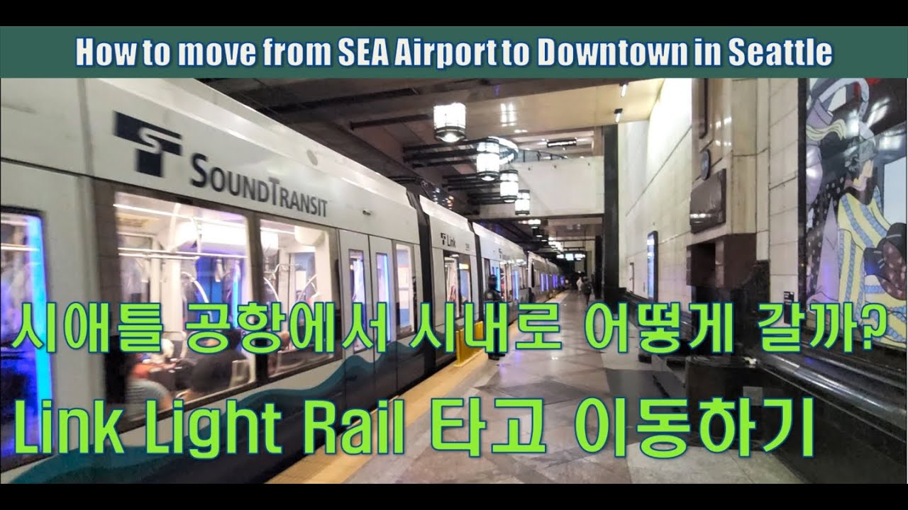 시애틀 공항에서 시내로 이동하는 방법 : How to move from SEA Airport to Downtown in Seattle