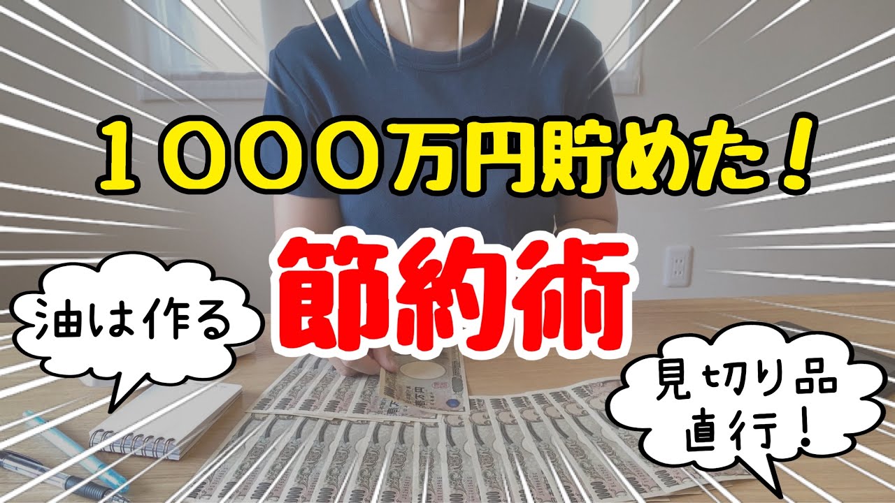 【神回】100人に聞いた！貯金成功者の節約術！節約生活の完全攻略/貯まる人の特徴