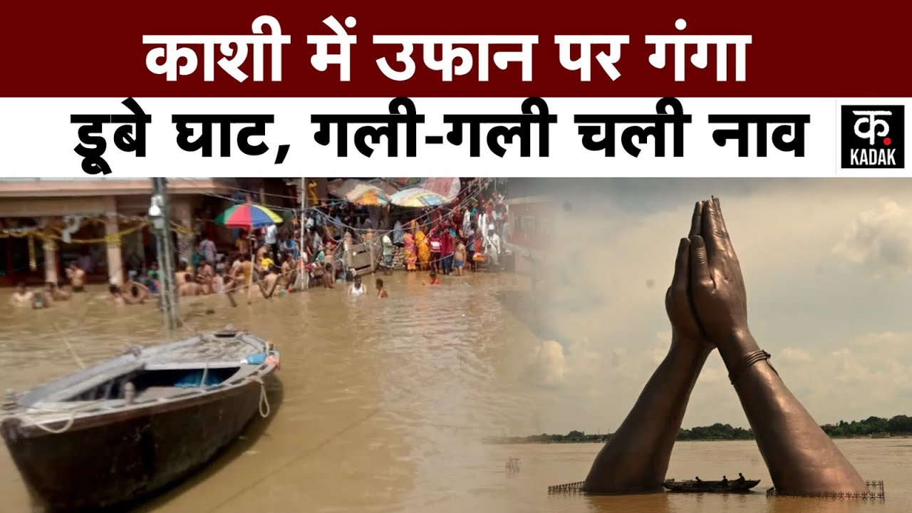 Varanasi Flood | वाराणसी में बाढ़ का कहर, Namo Ghat तक पहुंचा Ganga Water Level | Assi Ghat | Kashi