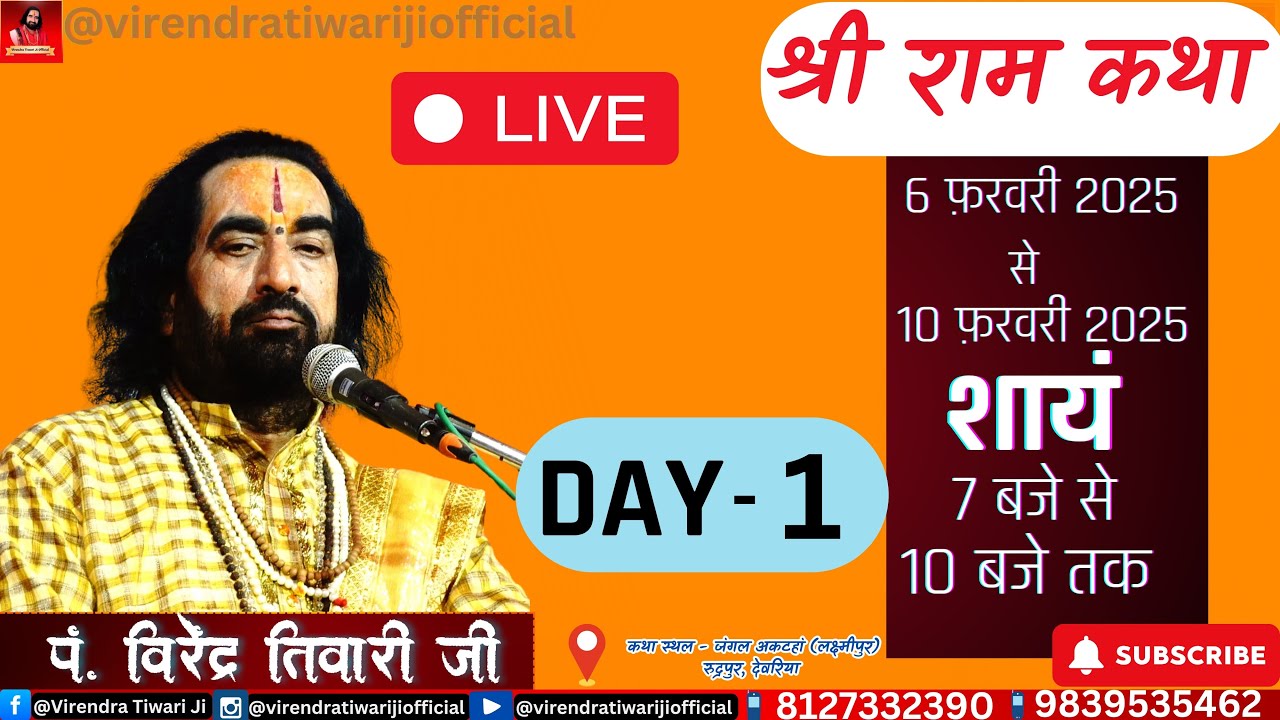 श्री रामकथा|जंगल अकटहा|देवरिया| #ramkatha #VIRENDRATIWARIOFFICIAL #BIRENDRATIWARIOFFICIAL