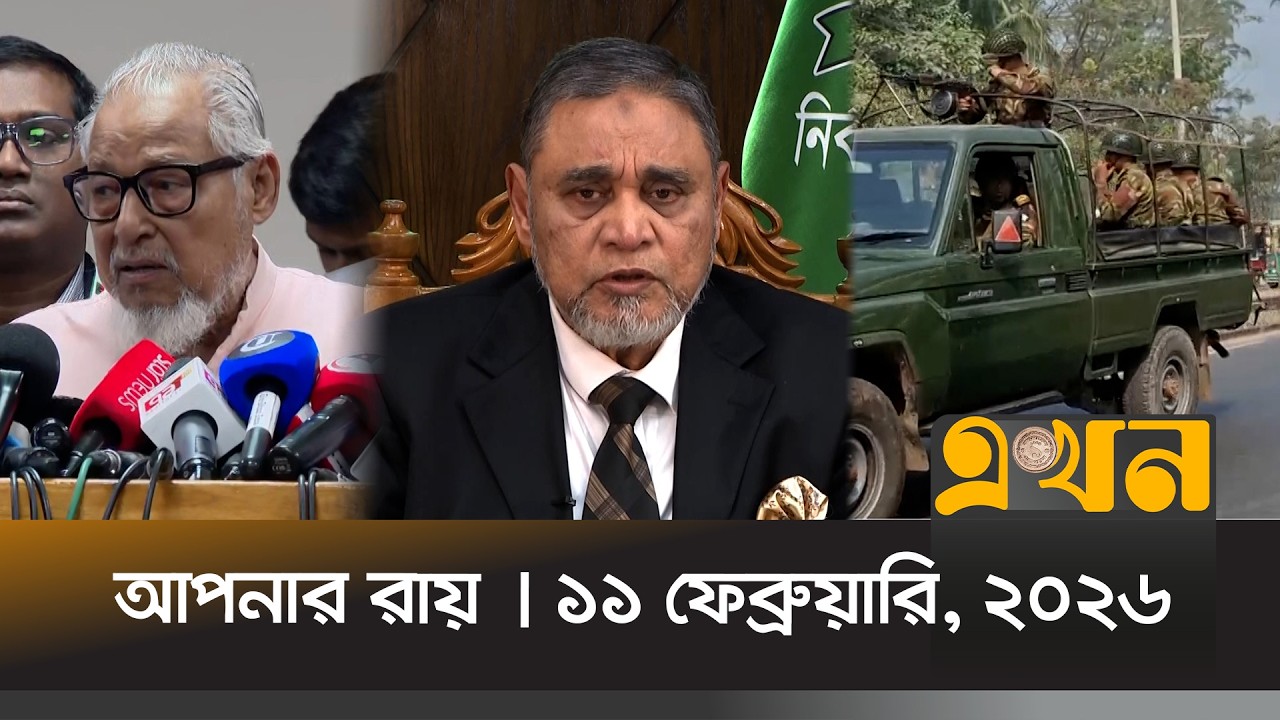 আপনার রায় | ১১ ফেব্রুয়ারি, ২০২৬  | সন্ধ্যা ৭ টা | News Bulletin | Apnar Ray | Ekhon TV Bulletin