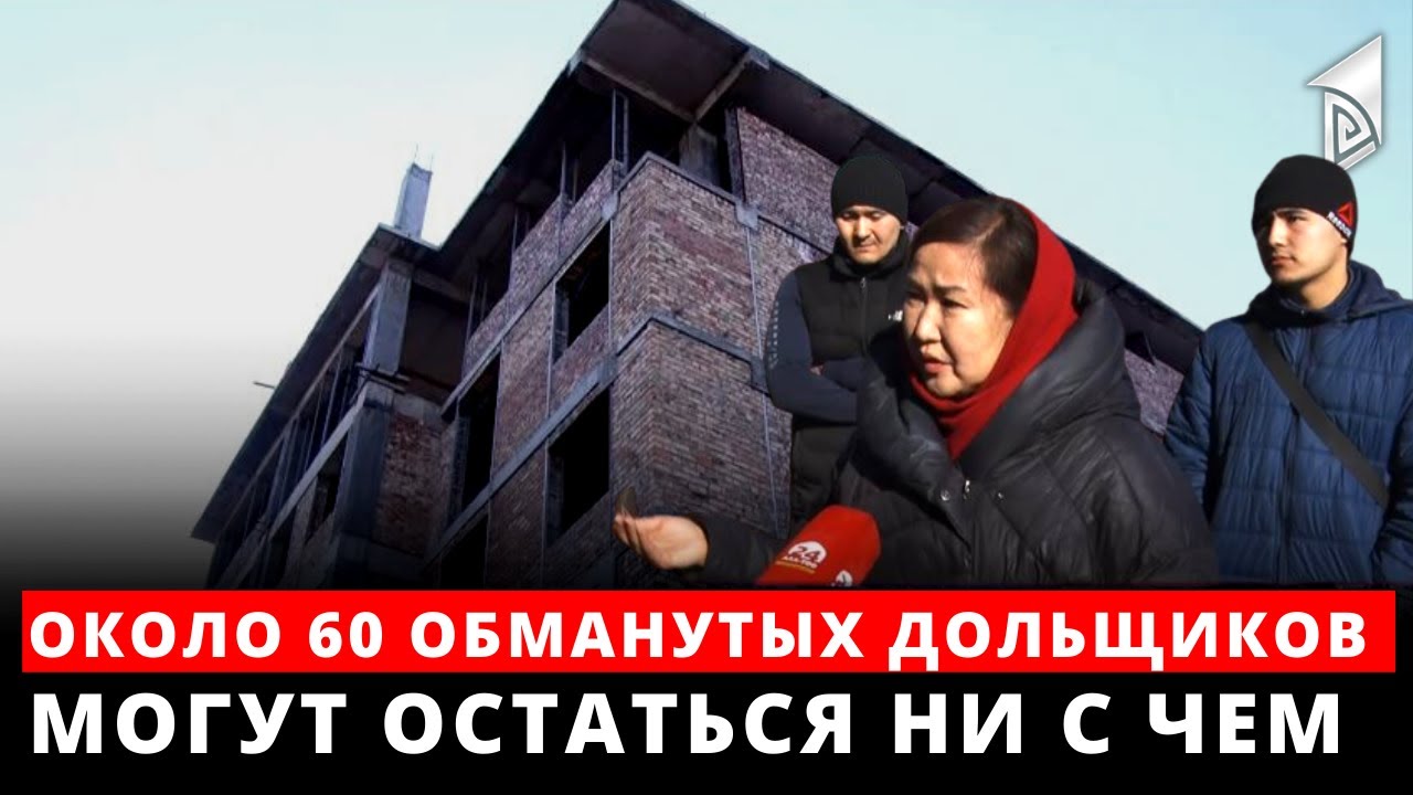 Около 60 обманутых дольщиков могут остаться ни с чем