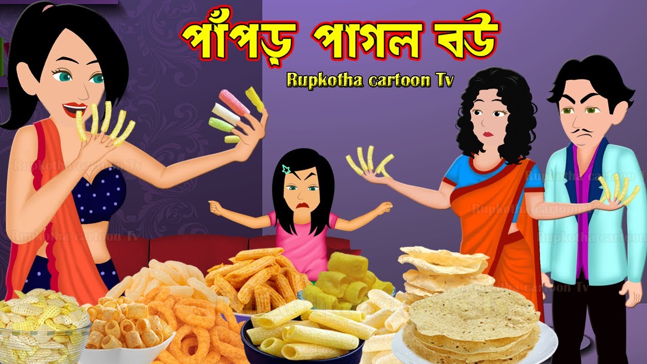 পাঁপড় পাগল বউ Papor Pagol Bou | Bangla Cartoon Golpo | Totla Bou | Dui Nanod | Rupkotha Cartoon TV