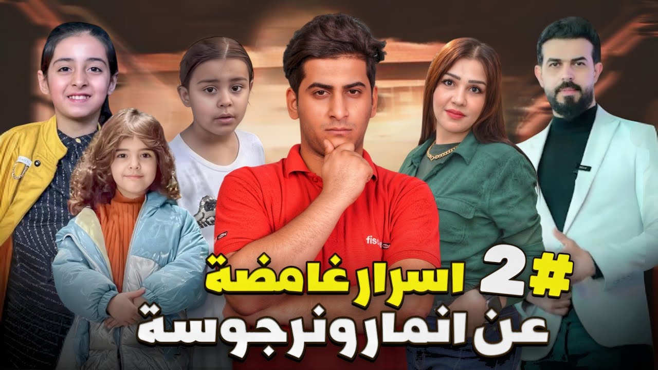 حقيقة انمار ونرجوسه (هل نرجوسه بنت انمار وعبير لولا) #2